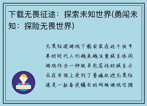 下载无畏征途：探索未知世界(勇闯未知：探险无畏世界)