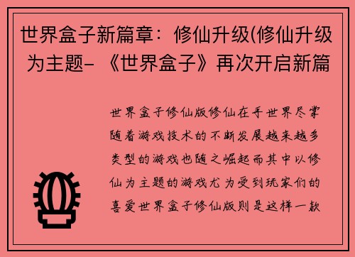 世界盒子新篇章：修仙升级(修仙升级 为主题- 《世界盒子》再次开启新篇章)