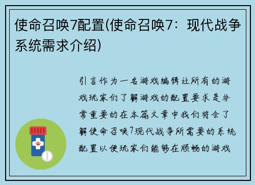 使命召唤7配置(使命召唤7：现代战争系统需求介绍)