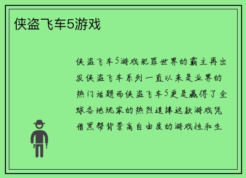 侠盗飞车5游戏