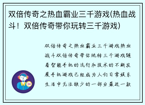 双倍传奇之热血霸业三千游戏(热血战斗！双倍传奇带你玩转三千游戏)