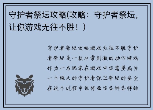 守护者祭坛攻略(攻略：守护者祭坛，让你游戏无往不胜！)