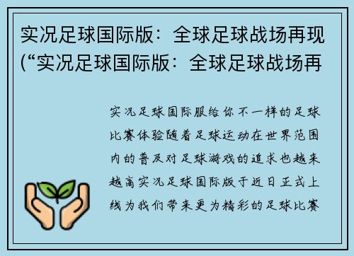 实况足球国际版：全球足球战场再现(“实况足球国际版：全球足球战场再现”震撼续篇发布！)