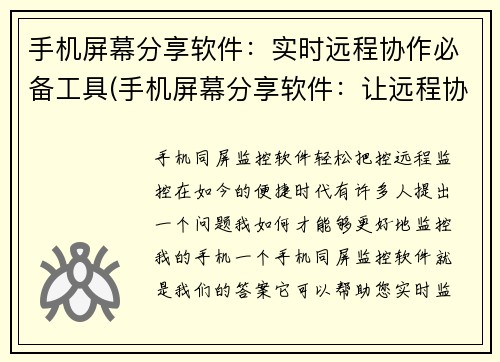 手机屏幕分享软件：实时远程协作必备工具(手机屏幕分享软件：让远程协作变得更简单)