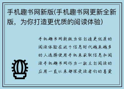 手机趣书网新版(手机趣书网更新全新版，为你打造更优质的阅读体验)