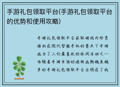 手游礼包领取平台(手游礼包领取平台的优势和使用攻略)