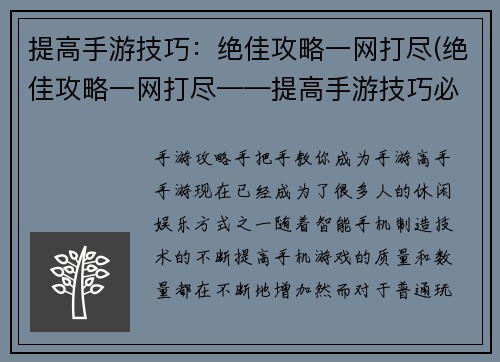提高手游技巧：绝佳攻略一网打尽(绝佳攻略一网打尽——提高手游技巧必备！)