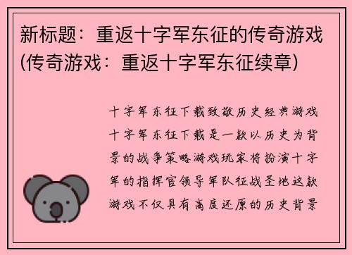 新标题：重返十字军东征的传奇游戏(传奇游戏：重返十字军东征续章)
