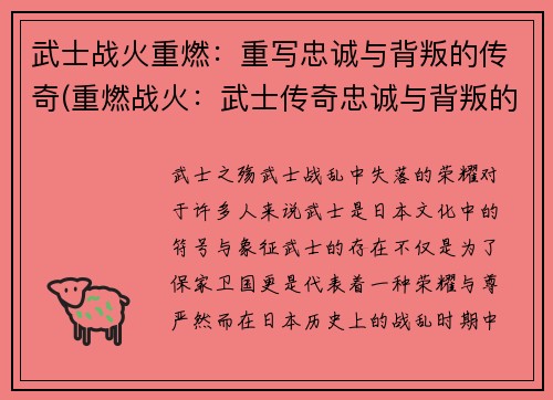 武士战火重燃：重写忠诚与背叛的传奇(重燃战火：武士传奇忠诚与背叛的续写)