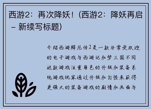 西游2：再次降妖！(西游2：降妖再启 - 新续写标题)