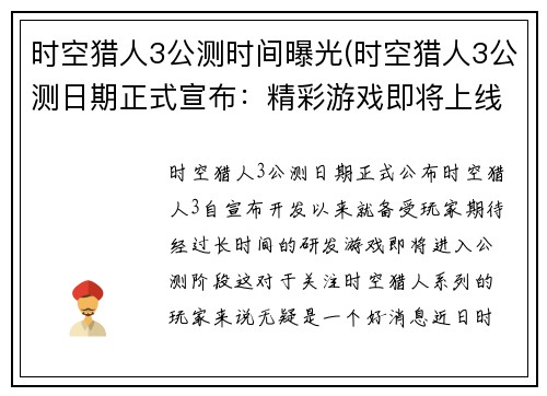 时空猎人3公测时间曝光(时空猎人3公测日期正式宣布：精彩游戏即将上线)