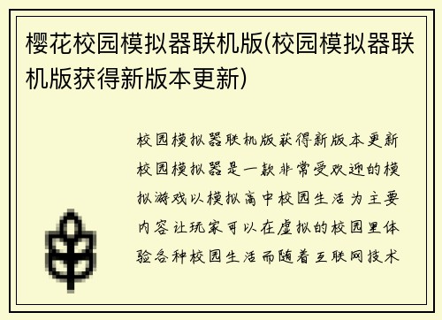 樱花校园模拟器联机版(校园模拟器联机版获得新版本更新)