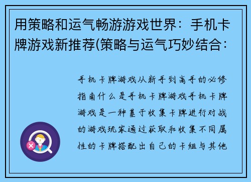 用策略和运气畅游游戏世界：手机卡牌游戏新推荐(策略与运气巧妙结合：探索手机卡牌游戏新境界)
