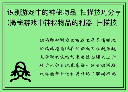 识别游戏中的神秘物品-扫描技巧分享(揭秘游戏中神秘物品的利器-扫描技巧及实用心得)