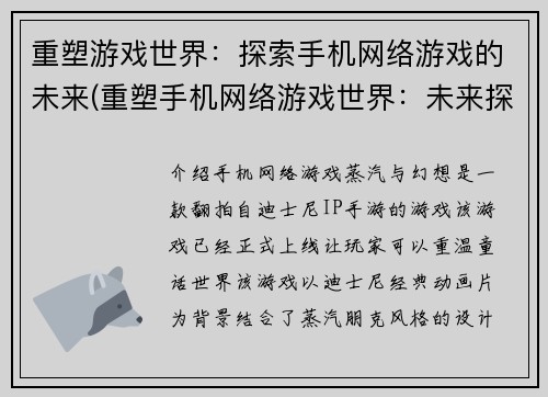 重塑游戏世界：探索手机网络游戏的未来(重塑手机网络游戏世界：未来探索)