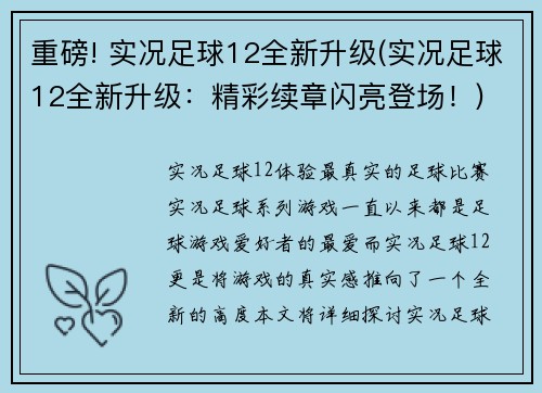 重磅! 实况足球12全新升级(实况足球12全新升级：精彩续章闪亮登场！)