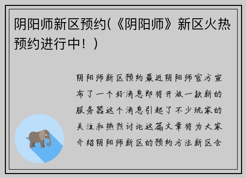 阴阳师新区预约(《阴阳师》新区火热预约进行中！)