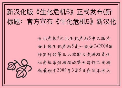 新汉化版《生化危机5》正式发布(新标题：官方宣布《生化危机5》新汉化版正式发布！)