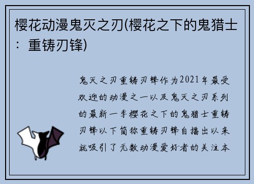 樱花动漫鬼灭之刃(樱花之下的鬼猎士：重铸刃锋)
