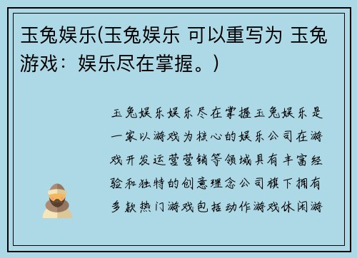 玉兔娱乐(玉兔娱乐 可以重写为 玉兔游戏：娱乐尽在掌握。)