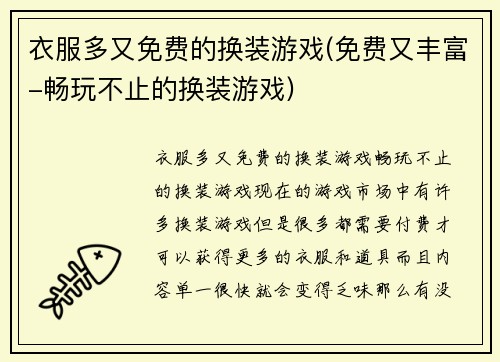 衣服多又免费的换装游戏(免费又丰富-畅玩不止的换装游戏)