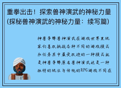 重拳出击！探索兽神演武的神秘力量(探秘兽神演武的神秘力量：续写篇)