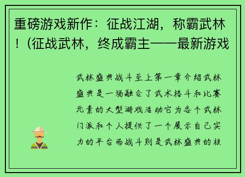 重磅游戏新作：征战江湖，称霸武林！(征战武林，终成霸主——最新游戏力作发布！)