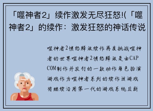 「噬神者2」续作激发无尽狂怒!(「噬神者2」的续作：激发狂怒的神话传说)