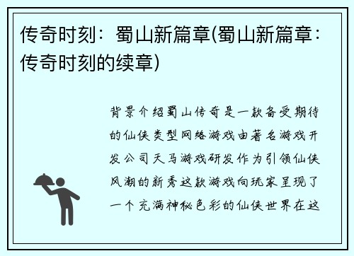 传奇时刻：蜀山新篇章(蜀山新篇章：传奇时刻的续章)