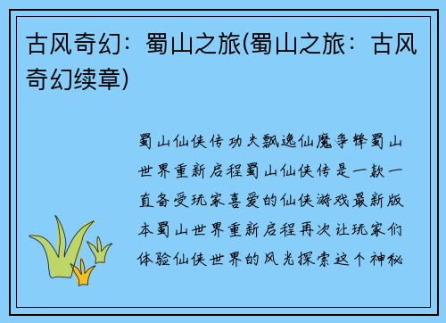 古风奇幻：蜀山之旅(蜀山之旅：古风奇幻续章)