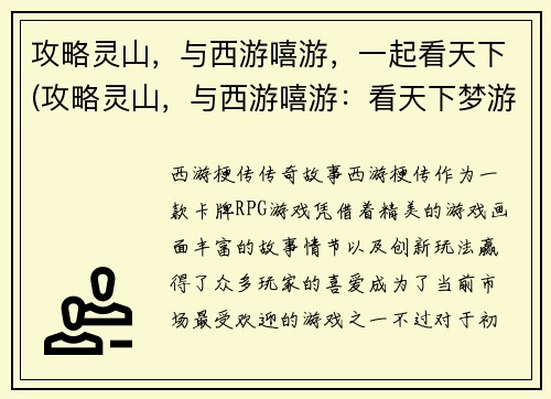 攻略灵山，与西游嘻游，一起看天下(攻略灵山，与西游嘻游：看天下梦游仙境)