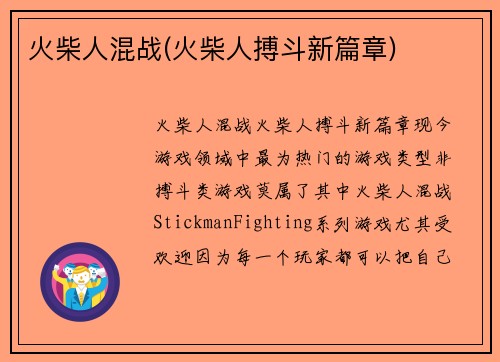 火柴人混战(火柴人搏斗新篇章)