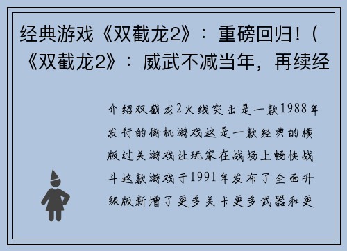 经典游戏《双截龙2》：重磅回归！(《双截龙2》：威武不减当年，再续经典热血！)