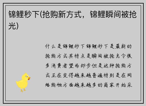 锦鲤秒下(抢购新方式，锦鲤瞬间被抢光)