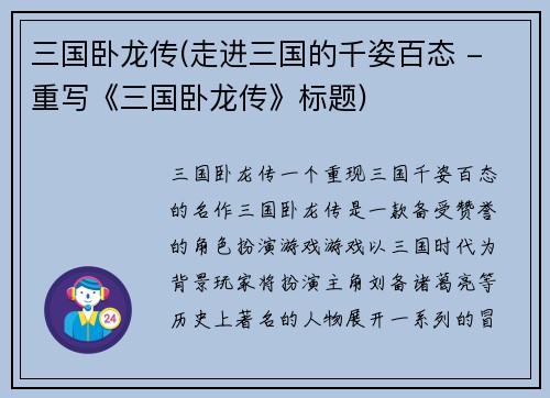 三国卧龙传(走进三国的千姿百态 - 重写《三国卧龙传》标题)