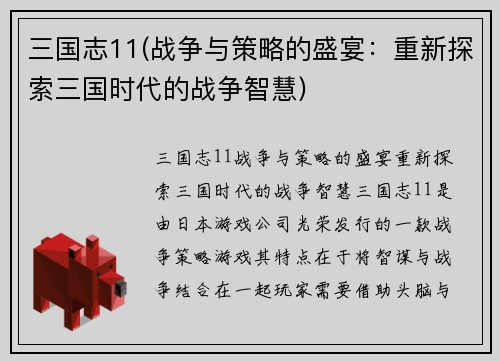 三国志11(战争与策略的盛宴：重新探索三国时代的战争智慧)