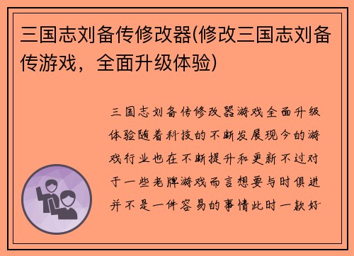 三国志刘备传修改器(修改三国志刘备传游戏，全面升级体验)