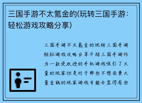 三国手游不太氪金的(玩转三国手游：轻松游戏攻略分享)