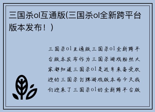 三国杀ol互通版(三国杀ol全新跨平台版本发布！)