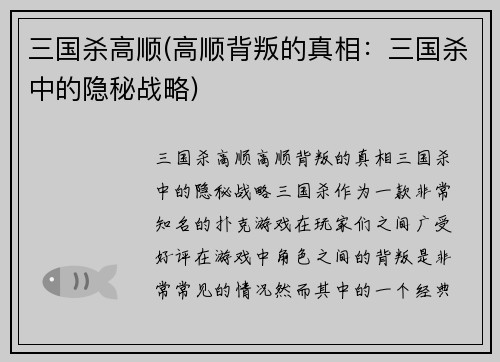 三国杀高顺(高顺背叛的真相：三国杀中的隐秘战略)