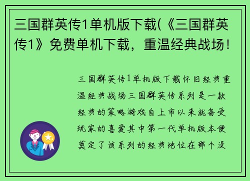 三国群英传1单机版下载(《三国群英传1》免费单机下载，重温经典战场！)