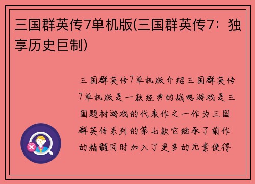 三国群英传7单机版(三国群英传7：独享历史巨制)