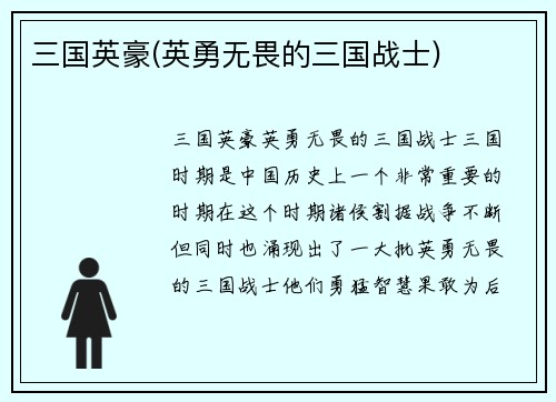 三国英豪(英勇无畏的三国战士)