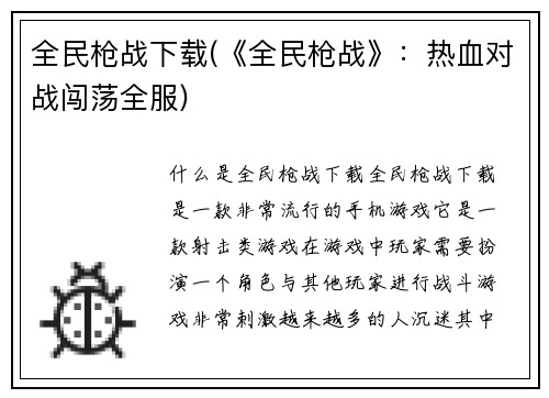 全民枪战下载(《全民枪战》：热血对战闯荡全服)