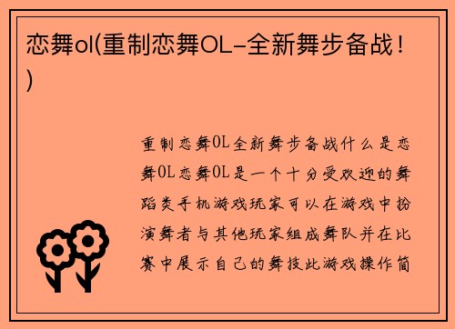 恋舞ol(重制恋舞OL-全新舞步备战！)