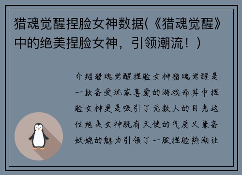 猎魂觉醒捏脸女神数据(《猎魂觉醒》中的绝美捏脸女神，引领潮流！)