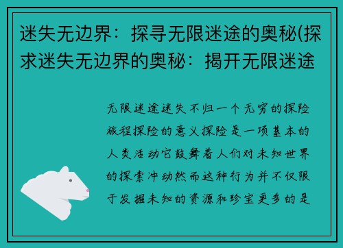 迷失无边界：探寻无限迷途的奥秘(探求迷失无边界的奥秘：揭开无限迷途的面纱)