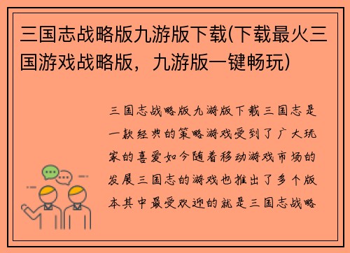 三国志战略版九游版下载(下载最火三国游戏战略版，九游版一键畅玩)