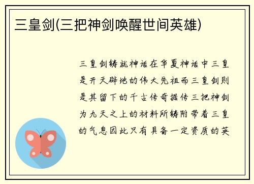 三皇剑(三把神剑唤醒世间英雄)