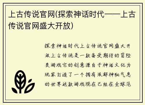上古传说官网(探索神话时代——上古传说官网盛大开放)